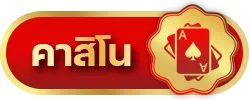 คาสิโน