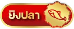 ยิงปลา