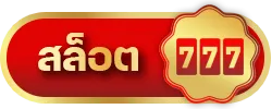 สล็อต