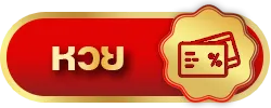 หวย